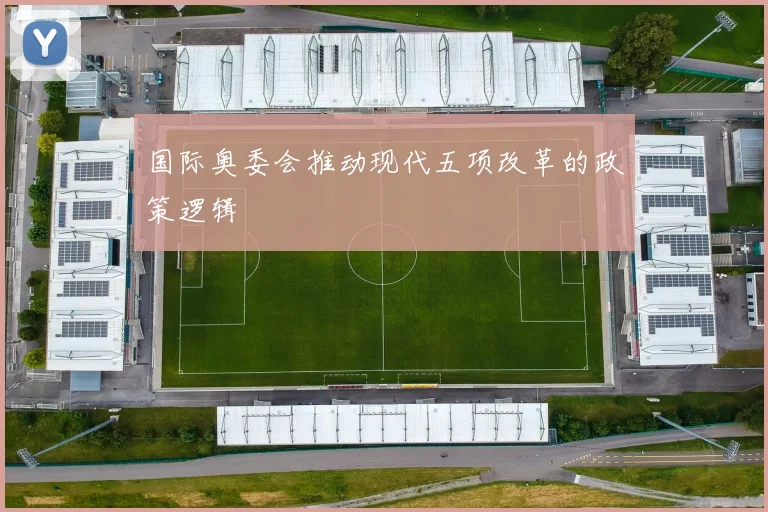 国际奥委会推动现代五项改革的政策逻辑