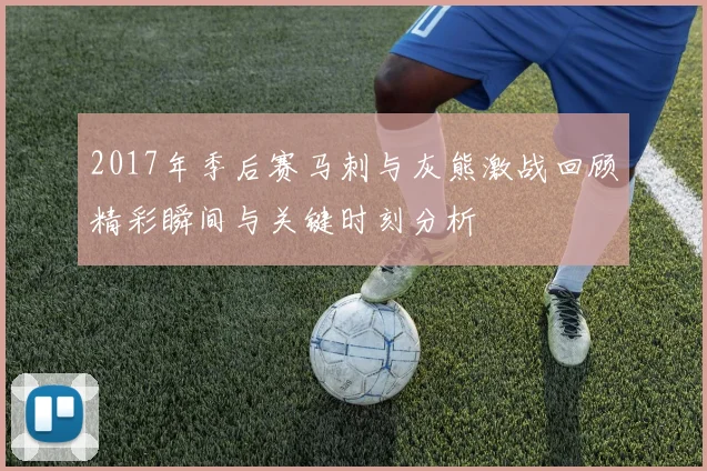 2017年季后赛马刺与灰熊激战回顾精彩瞬间与关键时刻分析