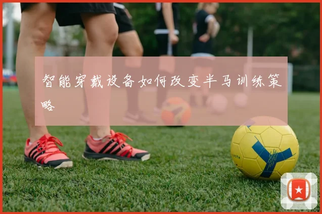 智能穿戴设备如何改变半马训练策略