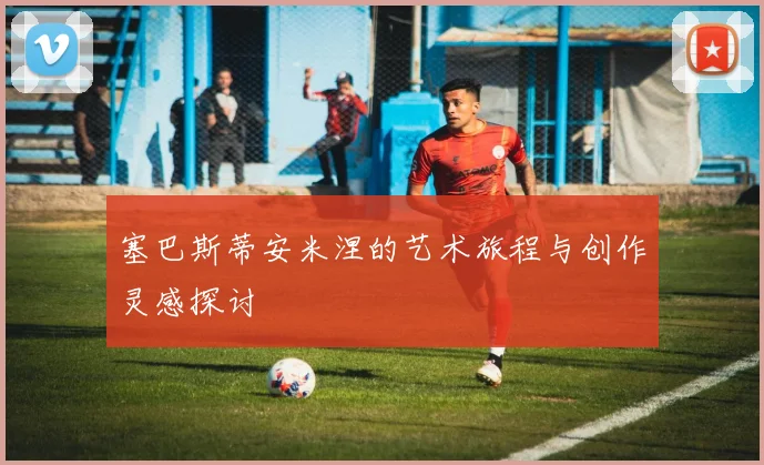 塞巴斯蒂安米涅的艺术旅程与创作灵感探讨