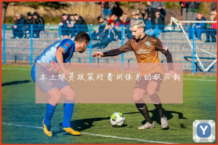 本土球员政策对青训体系的双刃剑