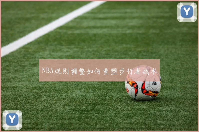 NBA规则调整如何重塑步行者战术