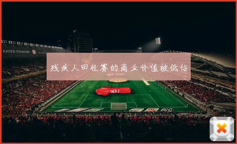 残疾人田径赛的商业价值被低估