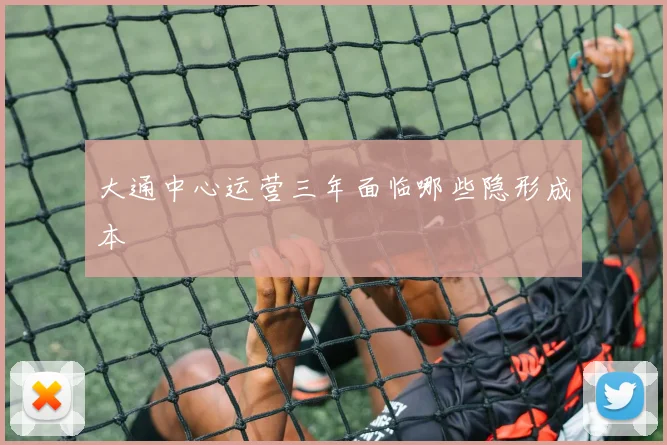 大通中心运营三年面临哪些隐形成本
