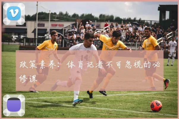 政策素养：体育记者不可忽视的必修课