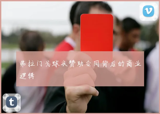 弗拉门戈球衣赞助合同背后的商业逻辑
