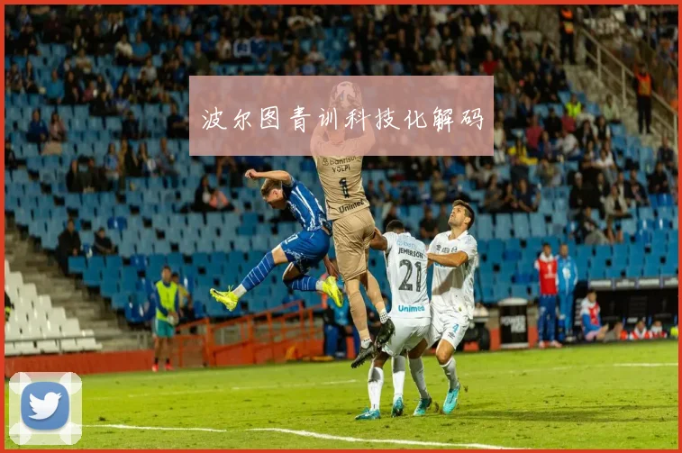 波尔图青训科技化解码