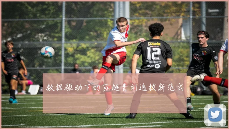 数据驱动下的苏超青训选拔新范式