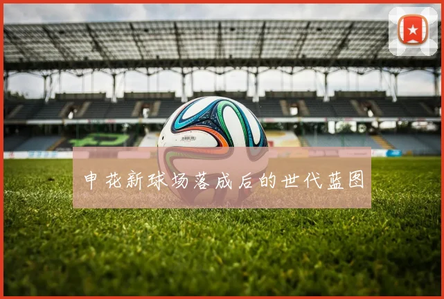 申花新球场落成后的世代蓝图
