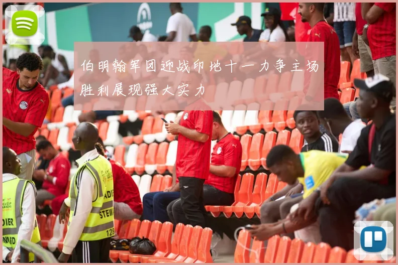 伯明翰军团迎战印地十一力争主场胜利展现强大实力