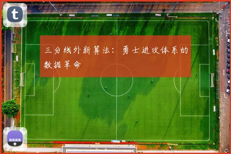 三分线外新算法：勇士进攻体系的数据革命
