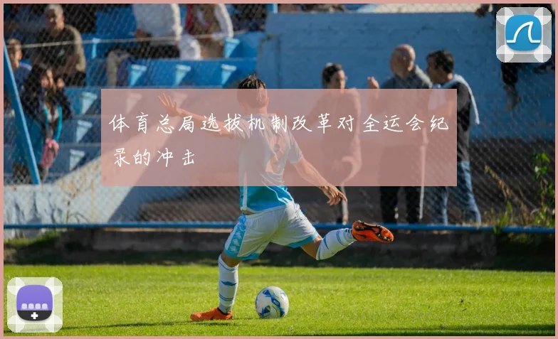 体育总局选拔机制改革对全运会纪录的冲击