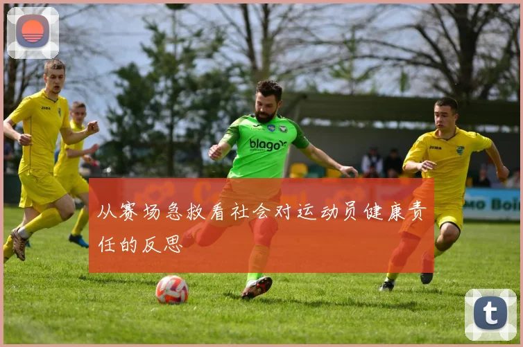 从赛场急救看社会对运动员健康责任的反思