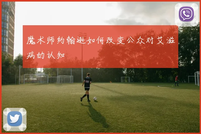 魔术师约翰逊如何改变公众对艾滋病的认知