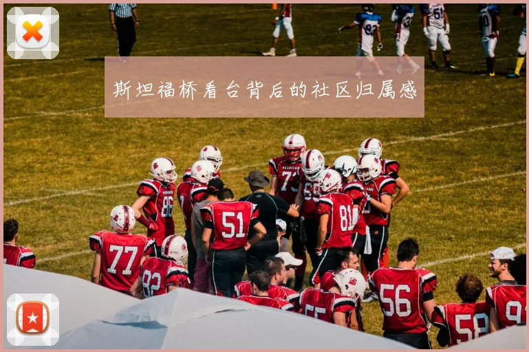 斯坦福桥看台背后的社区归属感