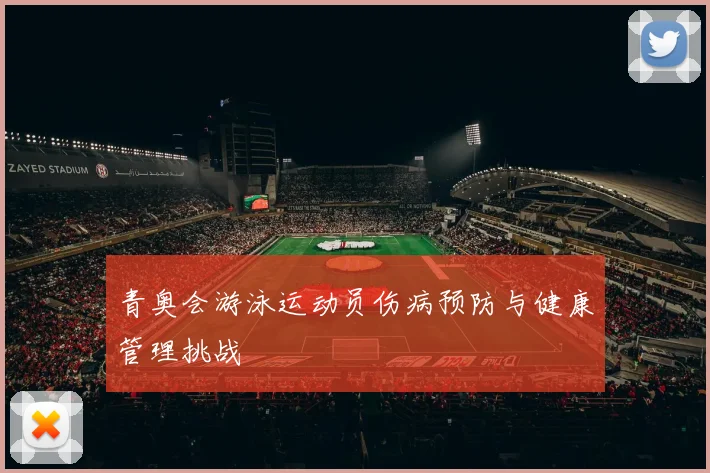 青奥会游泳运动员伤病预防与健康管理挑战