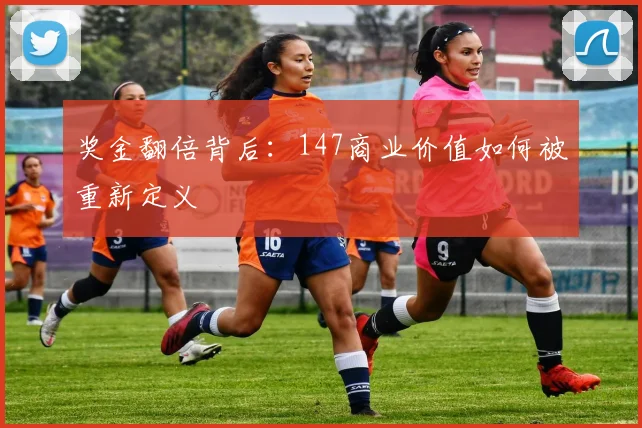 奖金翻倍背后：147商业价值如何被重新定义