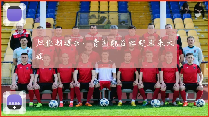 归化潮退去，青训能否扛起未来大旗