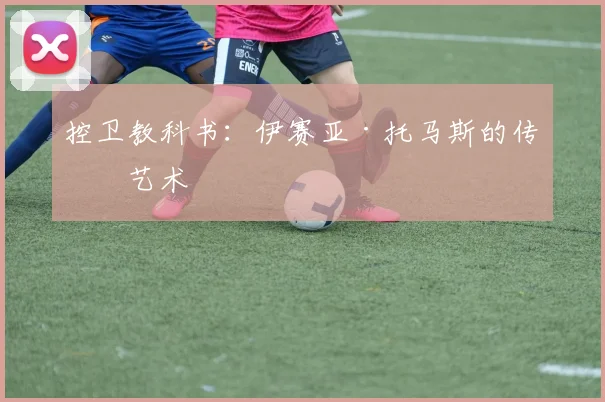 控卫教科书：伊赛亚·托马斯的传球艺术