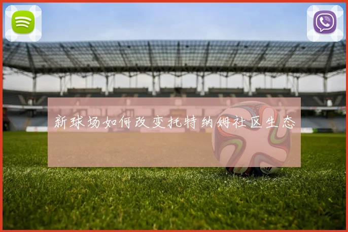 新球场如何改变托特纳姆社区生态