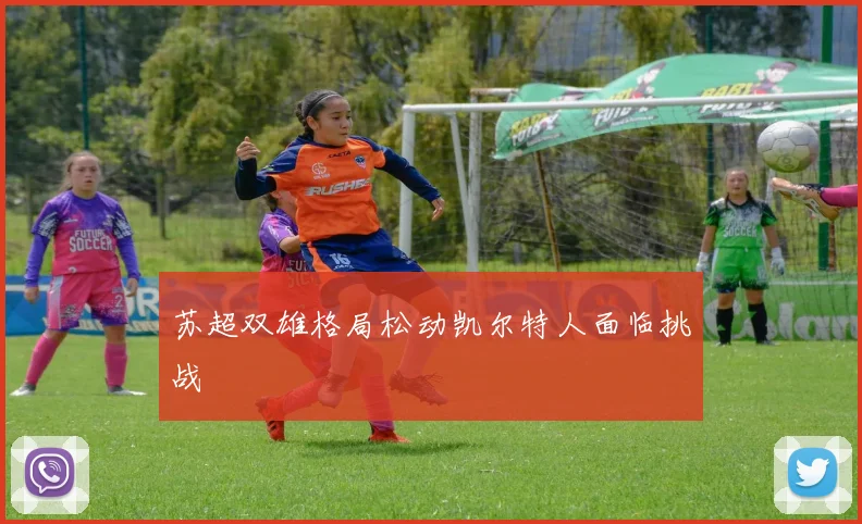 苏超双雄格局松动凯尔特人面临挑战