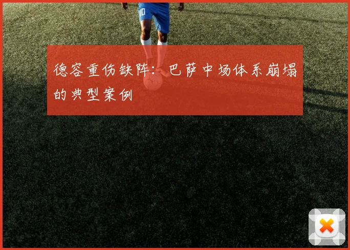 德容重伤缺阵：巴萨中场体系崩塌的典型案例